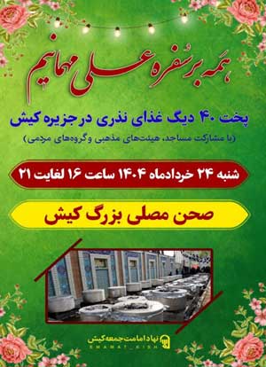 جشن بزرگ مردمی اطعام غدیر در کیش 