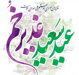 ویژه برنامه های عید غدیر ۱۴۰۴ در کیش