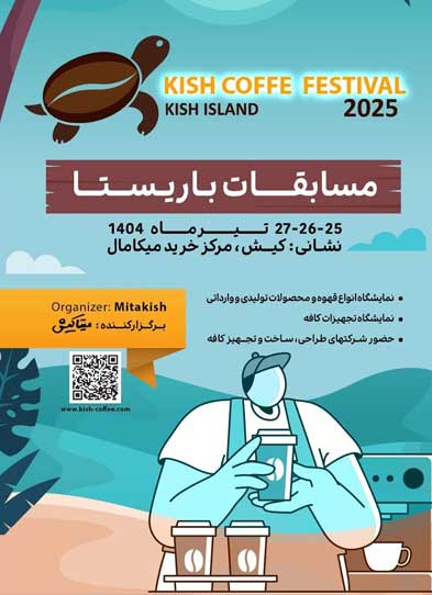 مسابقه باریستا در کیش