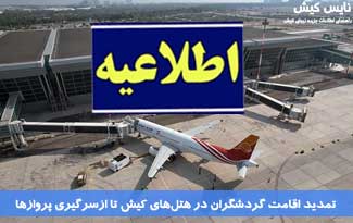 تمدید اقامت گردشگران در هتل‌های کیش