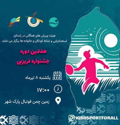 یکشنبه ها با ورزش فریزبی در کیش