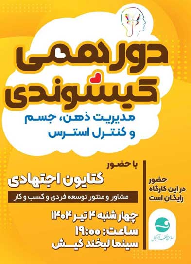 جلسه دورهمی کیشوندی