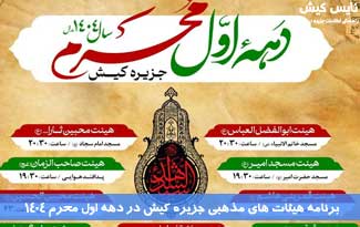 برنامه هیئتهای مذهبی جزیره کیش در دهه اول محرم ۱۴۰۴