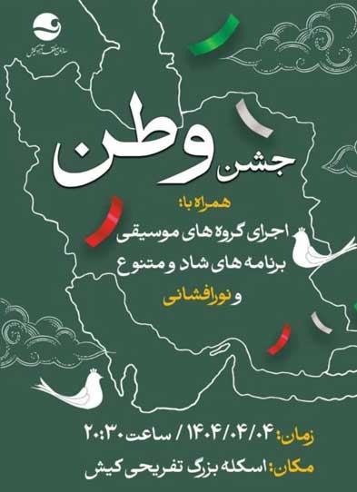 جشن وطن در جزیره کیش