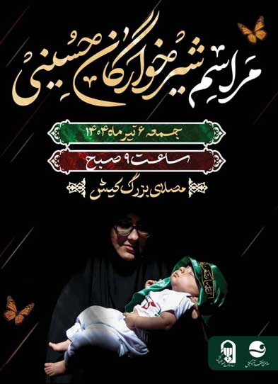 مراسم شیرخوارگان حسینی در کیش محرم ۱۴۰۴