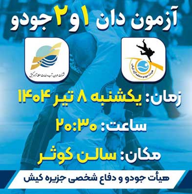 آزمون دان یک و دو جودو در کیش