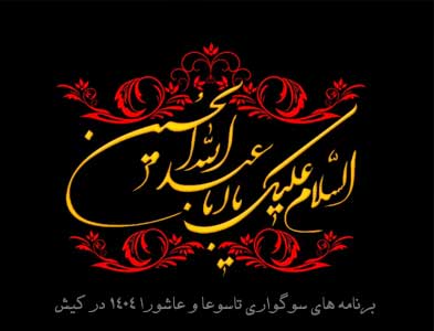 برنامه های سوگواری تاسوعا و عاشورا ۱۴۰۴ در کیش