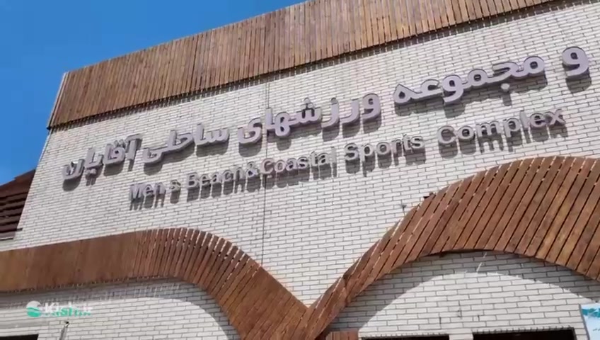 پلاژها و مجموعه ورزش های ساحلی بانوان و آقایان