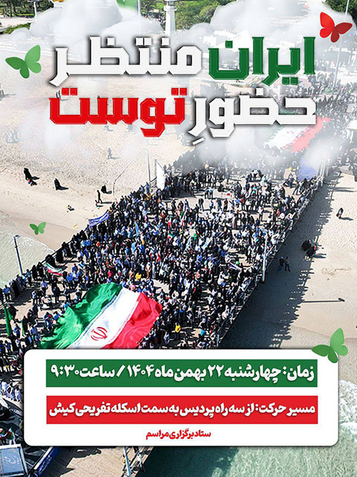 راهپیمایی باشکوه ۲۲ بهمن کیش ۱۴۰۴