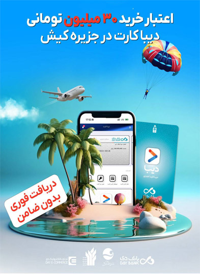 ۳۰ میلیون تومان اعتبار خرید درکیش با دیبا کارت