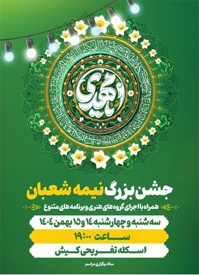 جشن نیمه شعبان کیش