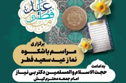 برگزاری مراسم باشکوه نماز عید سعید فطردرجزیره کیش
