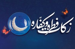 اعلام میزان زکات فطریه و کفاره در جزیره کیش