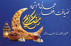 همه دعوت هستید به ضیافت افطار همدلی و اتحاد