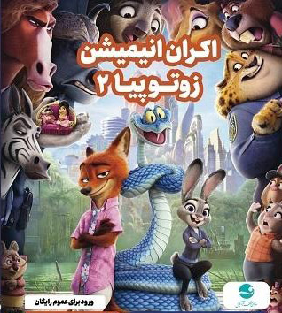 نمایش رایگان انیمیشن ها در سینما لبخند کیش
