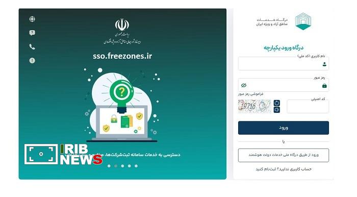 خدمات ثبت مهر و موم دفاتر شرکت‌های اقتصادی و تجاری در درگاه خدمات مناطق آزاد