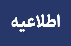 اطلاعیه شماره ۶ سازمان منطقه آزاد کیش