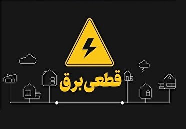 اعلام برنامه خاموشی با هدف تعمیرات و نگهداری پیشگیرانه برق در کیش