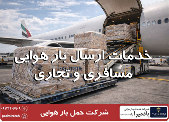 ارسال بارهوایی