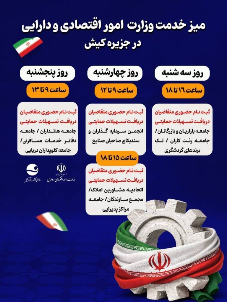 برگزاری میز خدمت وزارت اقتصاد با هدف حمایت از کسب و کارها در کیش
