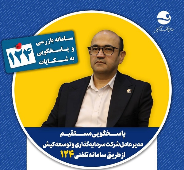 پاسخگویی مدیرعامل شرکت سرمایه‌گذاری و توسعه کیش در سامانه تلفنی ۱۲۴