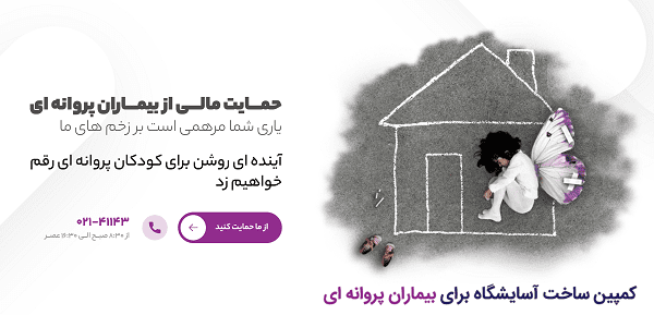 حمایت از بیماران پروانه ای