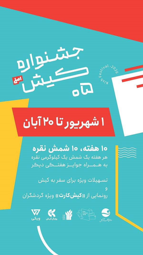 جشنواره کیش