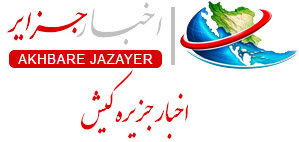 پایگاه خبری اخبار جزاریر
